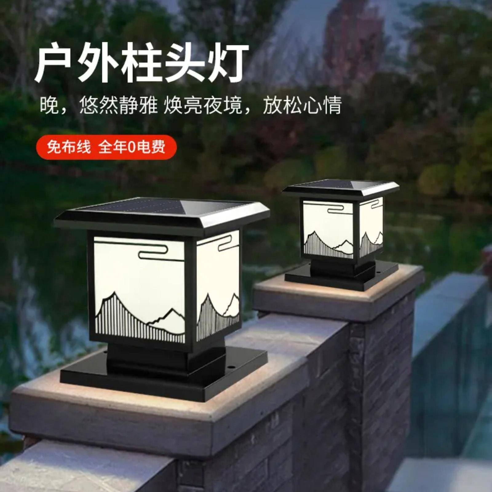 太阳能柱头灯花园别墅庭院景观灯围墙灯大门柱灯户外防水柱子灯