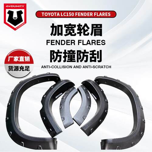 适用于丰田普拉多霸道LC150加宽轮眉PRADO Fender flare14-17