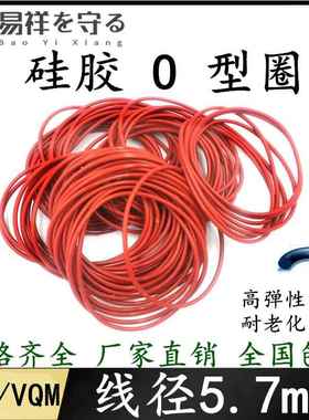 硅胶VMQ国标o型圈内径10.6-642.8mm线径5.7mm耐高温密封高弹橡胶O