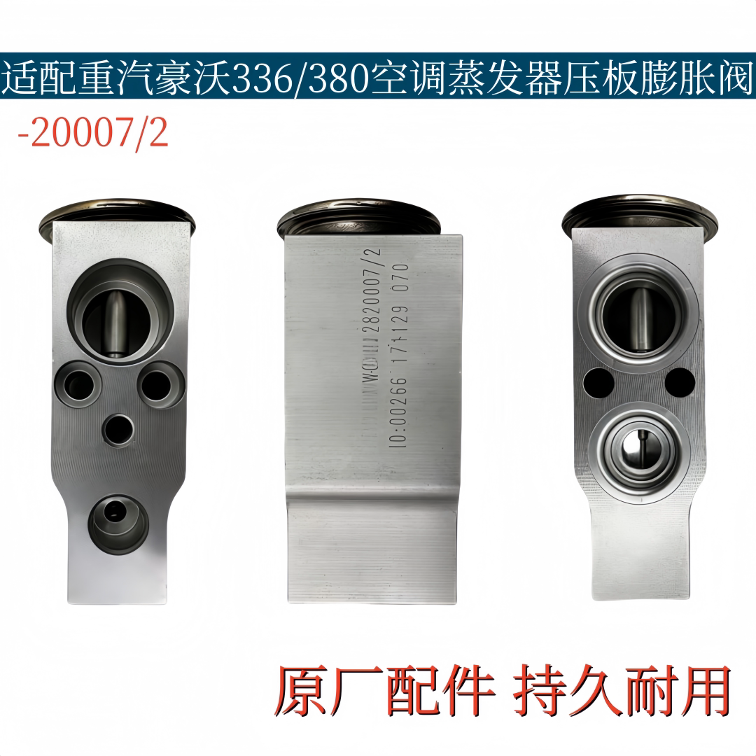 适配重汽豪沃380空调制冷膨胀阀336蒸发器蒸发箱加压阀冷气阀原厂