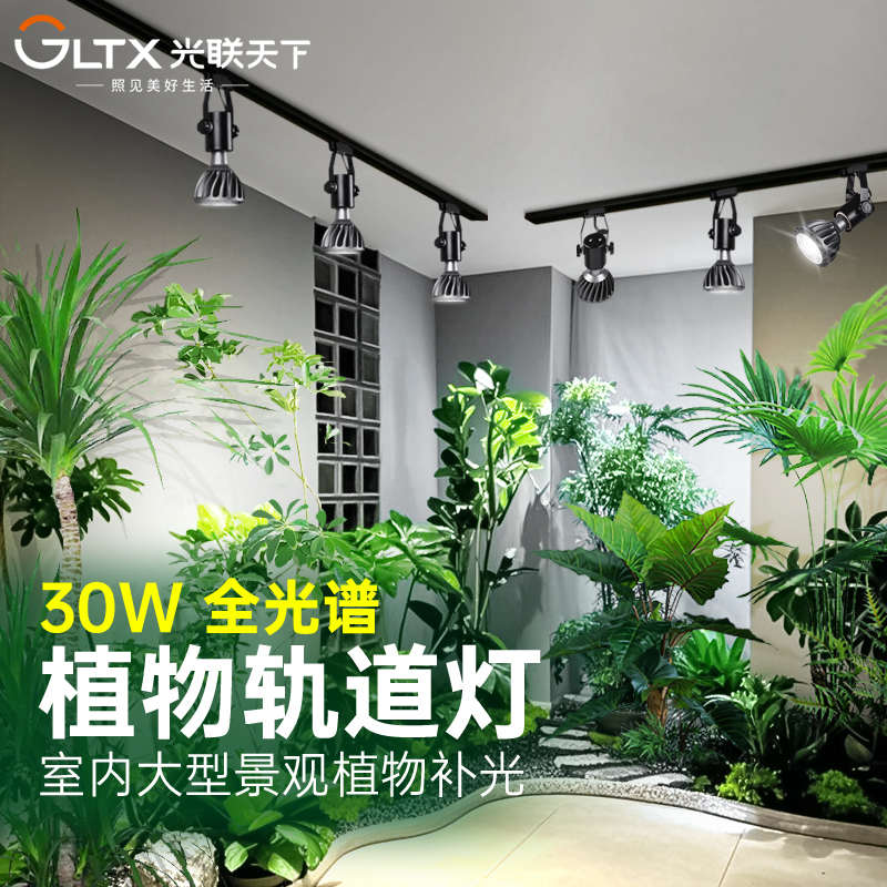 光联天下 植物补光灯全光谱自然光室内大型景观植物墙led轨道射灯
