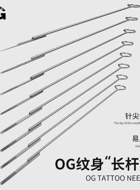 北京强子纹身器材OG纹身针一次性长针割线圆针排针打雾上色
