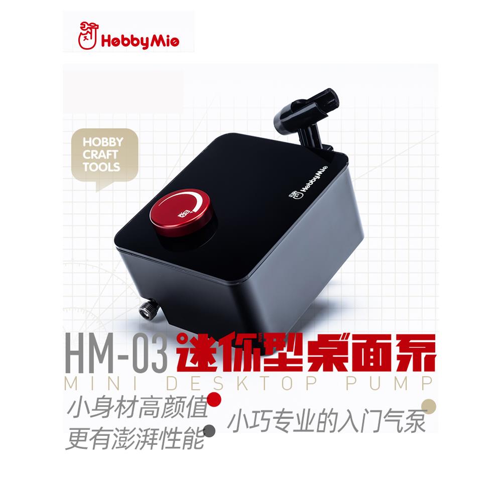 喵匠HOBBYMIO 迷你桌面气泵HM-03 插电迷你气泵 入门气泵喷笔套装