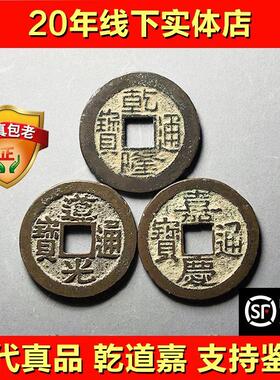 清代真品钱到家三帝钱乾道嘉听泉鉴宝乾隆通宝道光嘉庆老铜钱古币