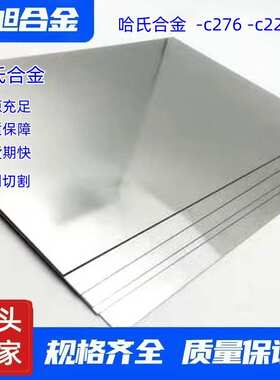 中旭供应哈氏合金C-276板材耐高温板厂家现货性能稳定合金板
