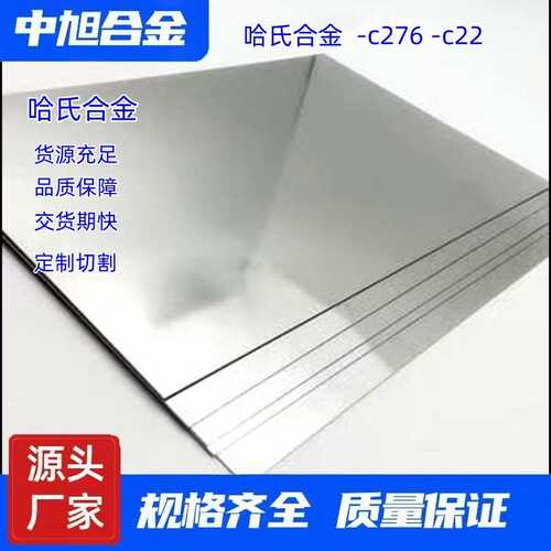 中旭供应哈氏合金C-276板材耐高温板厂家现货性能稳定合金板