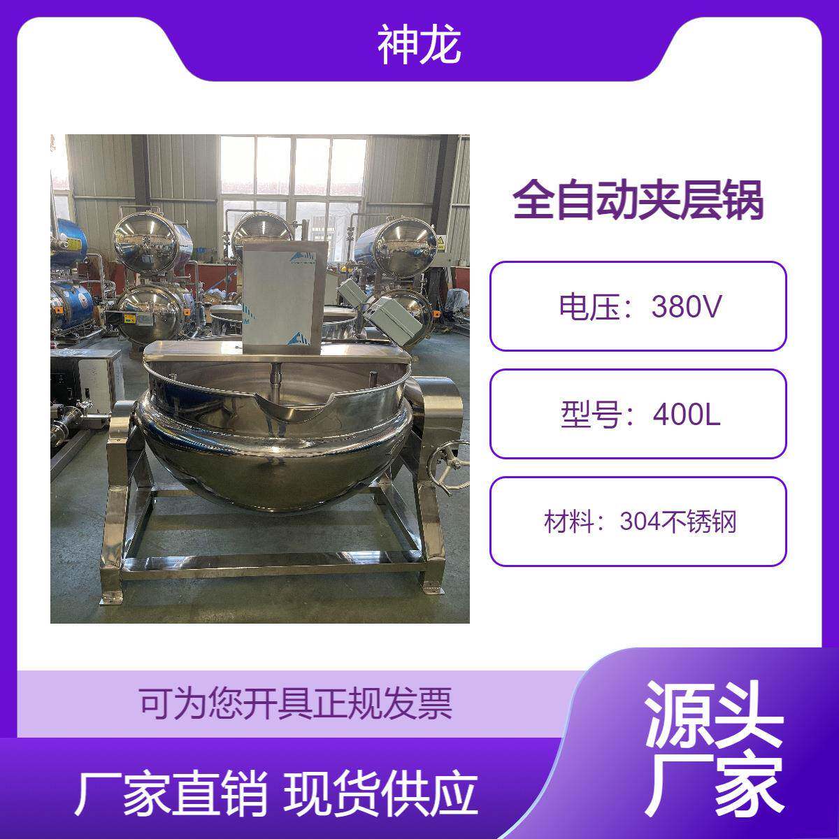 神龙全自动夹层锅炒菜蜜饯熟食饮料果汁肉类等食品的加工设备