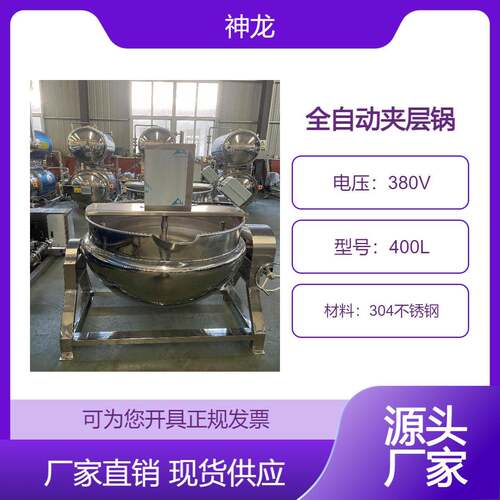 全自动夹层锅炒菜蜜饯熟食饮料果汁肉类等食品的加工设备