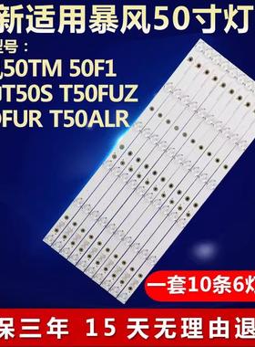 适用暴风50TM 50F1 统帅T50S T50FUZ T5OFUR T50ALR电视背光灯条1