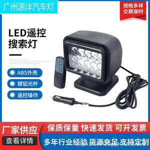中矮款车载LED遥控搜索灯50W车顶船用探照灯塑料ABS外壳镀铝光杯