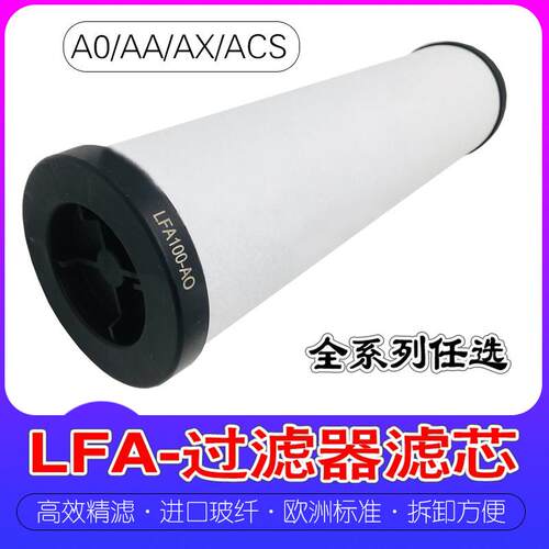 压缩空气精密过滤器滤芯LFA-010 020040 060 090 AO/AX/AA/ACS