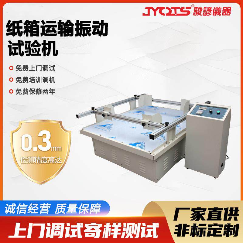 纸箱包装箱产品模拟汽车运输振动台跑马式试验震动振动模拟测试