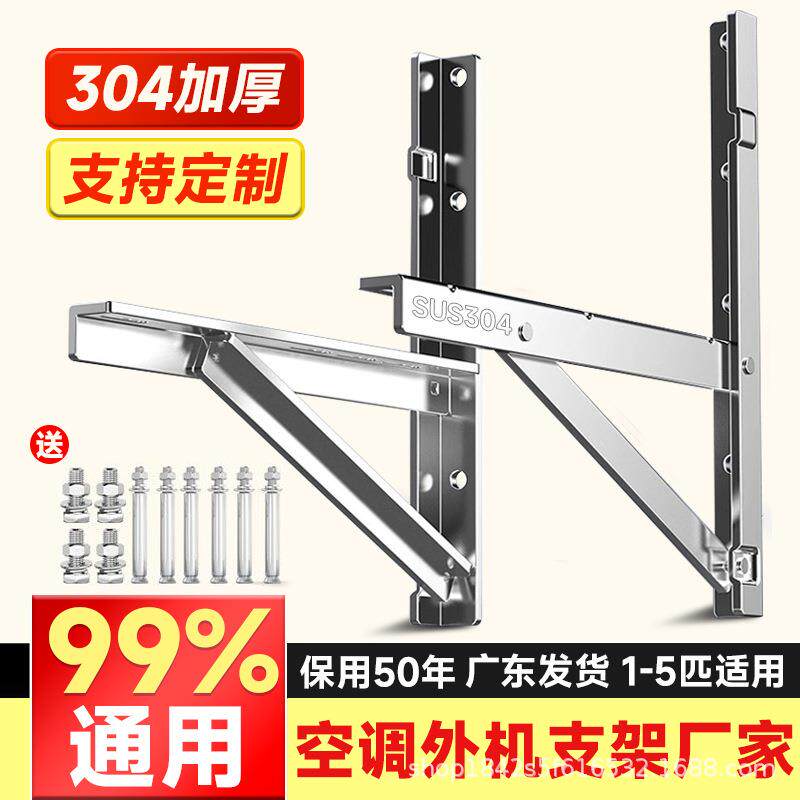 厂家通用304不锈钢加厚空调外机支架通用1.5P/2/3匹三角支撑架子