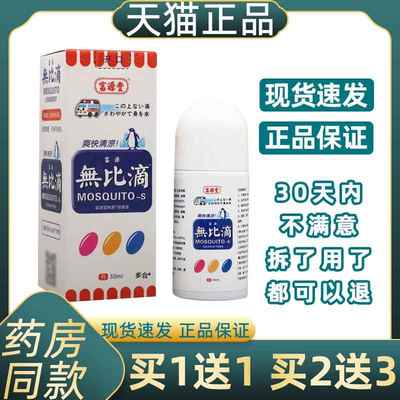 1送1日本配方富源堂无比滴50ml止痒消包儿童婴儿成人驱防蚊虫子液