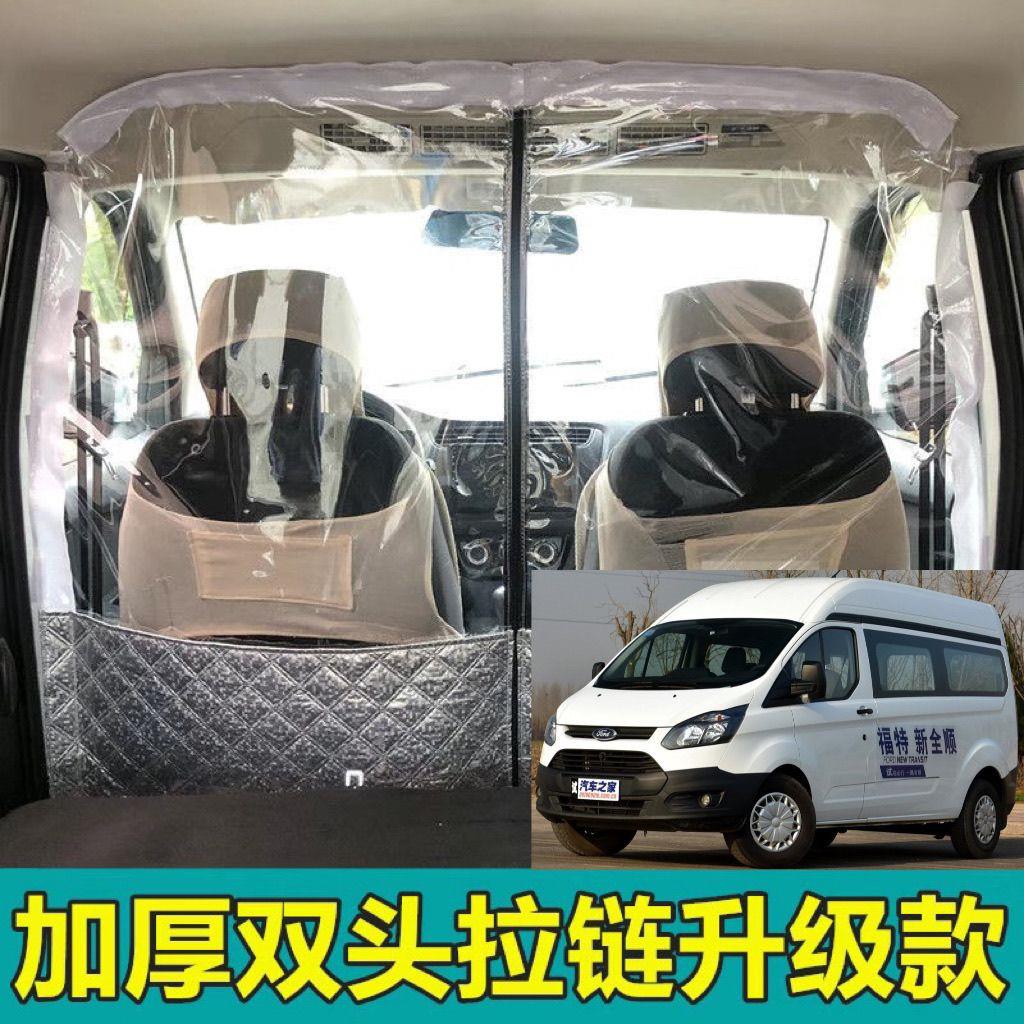 福特新全顺专用空调隔断窗汽车内前后排隔热窗帘中间分隔防尘隔离