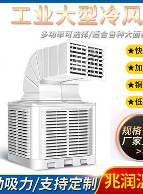 工业冷风机大型水冷风扇水空调扇工厂车间大功率移动制冷气机