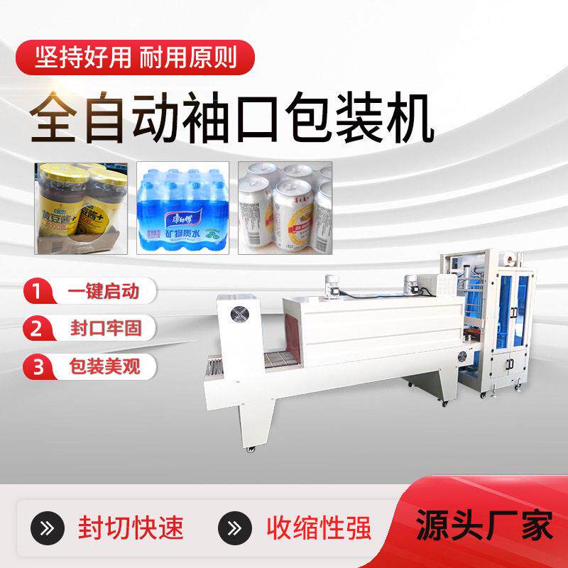 定制款小型全自动袖口套膜机PE热收缩膜包装机泡沫箱矿泉水打包机