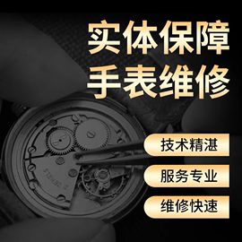 手表维修服务 机械表 洗油 保养 修理手表 石英表 维修手表 修表