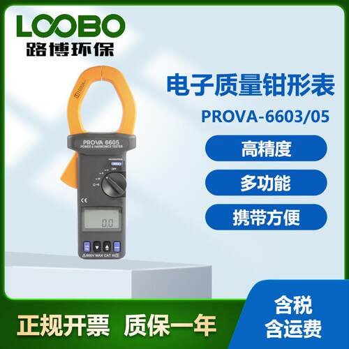 台湾泰仕PROVA-660/05 电子质量钳形表 非接触式测量 电气测试仪
