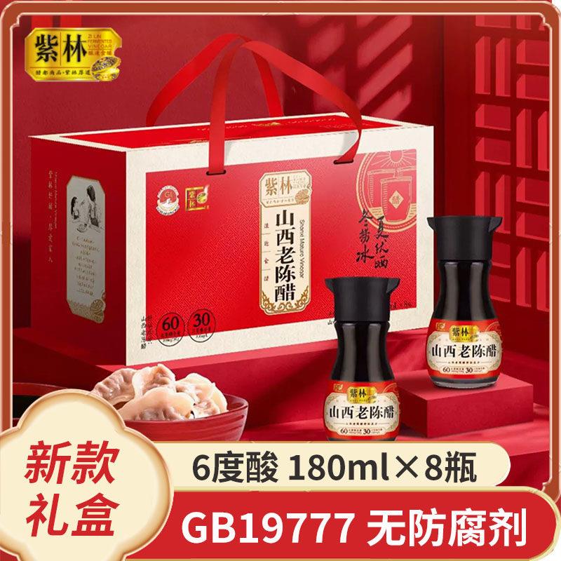 0紫林正山西老陈醋18ml*8瓶礼盒装特产山西醋宗陈醋家用年货礼品