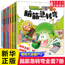 植物大战僵尸2之脑筋急转弯漫画书全套7册一二三四年级小学生上下册益智幽默爆笑新版全集单本儿童迷你成语故事非注音版课外故事书