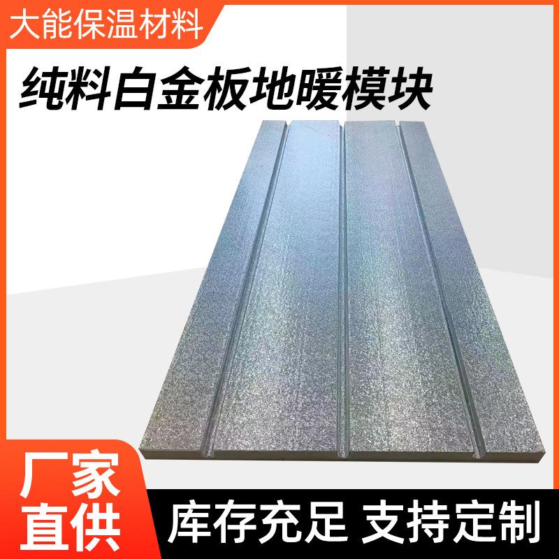 白金板地暖模块家用保温板水暖炕板高密度干式挤塑地热板耐高温