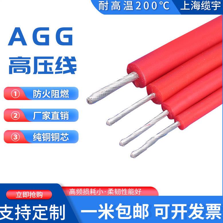 AGG硅胶高压线直流硅胶高温线5/10/20KV耐高温1.5/2.5/4/6平方
