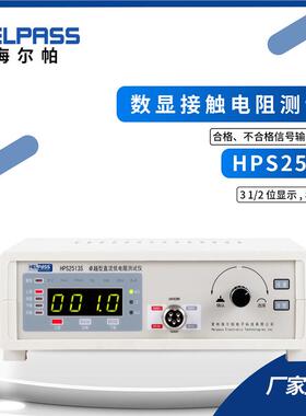 HPS2513S数显接触电阻仪欧姆计毫欧表微欧计低电阻仪