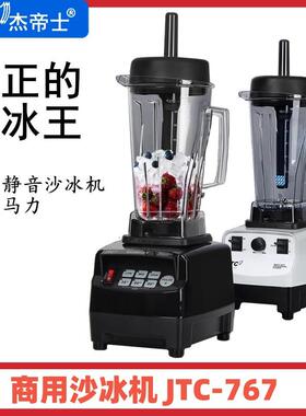 杰帝士破壁机JTC沙冰机TM-767大功率奶茶店连锁同款商用静音果汁
