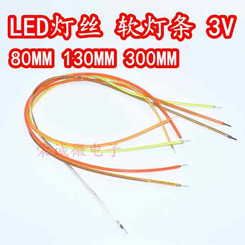 LED软灯条 led柔性灯丝 80MM130MM300MM灯丝1W3V光源 可弯变形AI