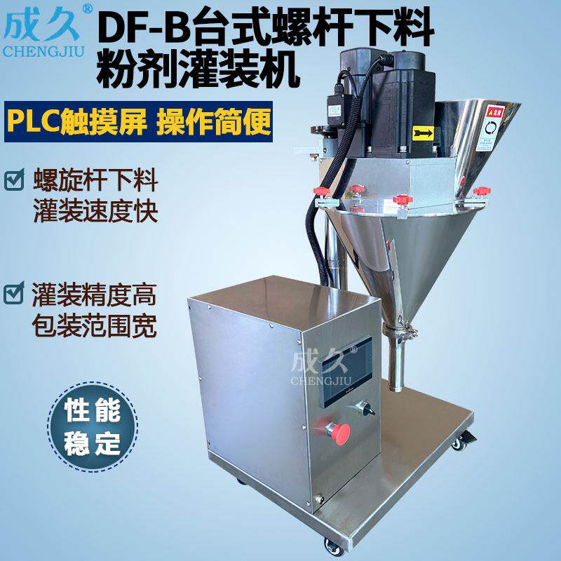 DF-B螺杆下料粉剂灌装机全自动粉剂包装机咖啡奶米面粉末灌装机