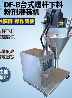 DF-B螺杆下料粉剂灌装机 全自动粉剂包装机 咖啡奶米面粉末灌装机