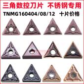 外圆三角形数控车刀片不锈钢专用刀粒TNMG160404车床刀头160408MA