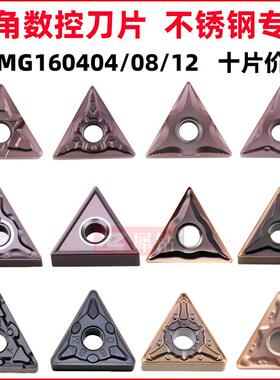 外圆三角形数控车刀片不锈钢专用刀粒TNMG160404车床刀头160408MA