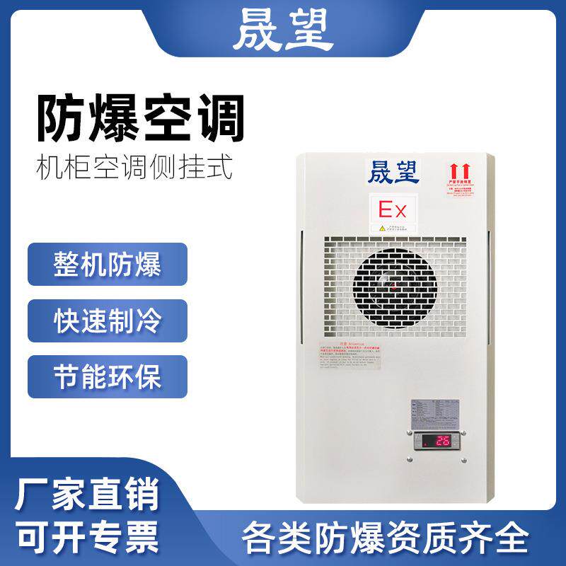 晟望防爆机柜空调1匹冷暖发电站电器柜机房侧挂式机柜防爆空调