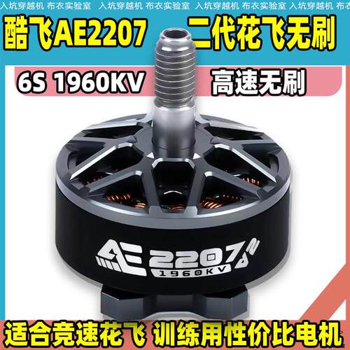 酷飞axisflying AE2207 V2二代FPV穿越机电机6S航拍5寸花飞航模