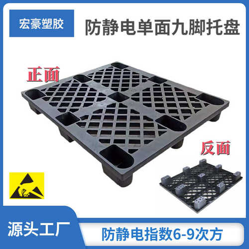 直供ESD网格九脚塑料托盘 防静电塑料卡板防静电塑胶托盘导电栈板