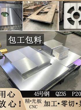 45号钢板光板q235钢板p20模具钢精料精板零切调制加工钢材铁板磨