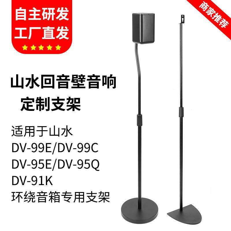 适用山水回音壁DV-95E音箱支架DV-99E 91K 99C环绕音响落地架脚架
