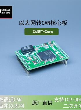 乙太网转CAN总线 线 CANET-200T 核心板 支持二次开 发 TCP UDP