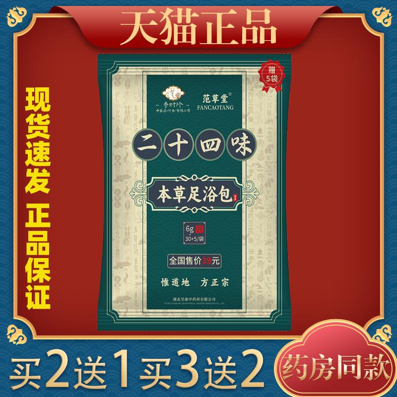 范草堂二十四味本草足浴包艾草泡脚包排湿寒疏通经络暴汗足浴粉68