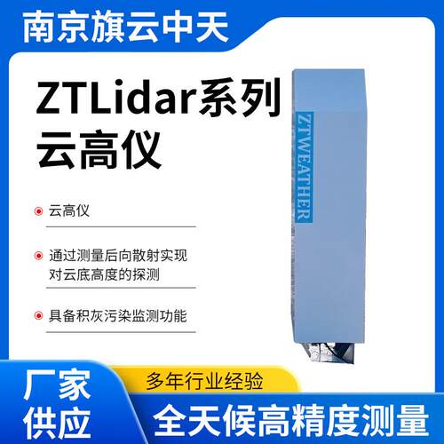 ZTLidar系列云高仪 脉冲二极管激光雷达技术