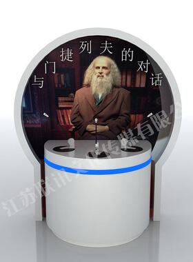 与门捷列夫的对话科普展品校园、社区科普馆科普展品厂家供应