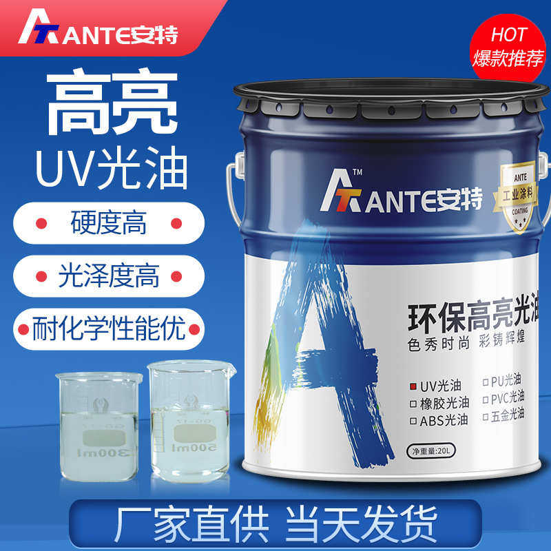 汽车车灯UV亮光油 丰满度好耐水耐油 高温烤漆高硬度电镀UV光油