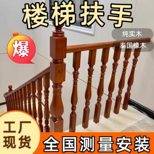 实木楼梯扶手护栏室内家用农村自建房扶手楼梯定制窗户阳台栏杆
