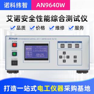 安全性能综合测试仪安规综合测试仪AN9640B