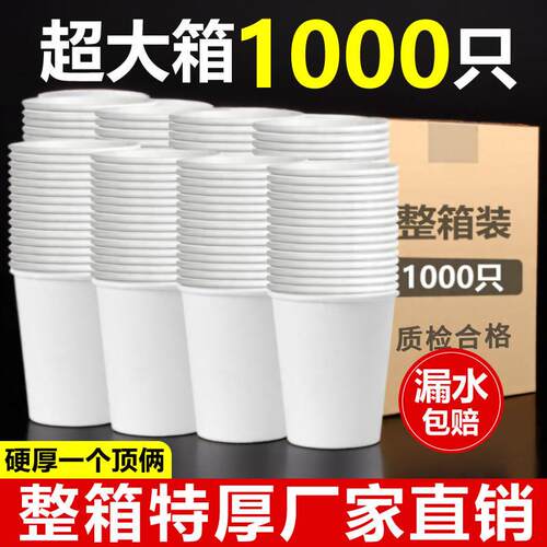 白色手工一次性纸杯1000祇整箱装家用加厚纸杯办公室喝水杯冷热杯