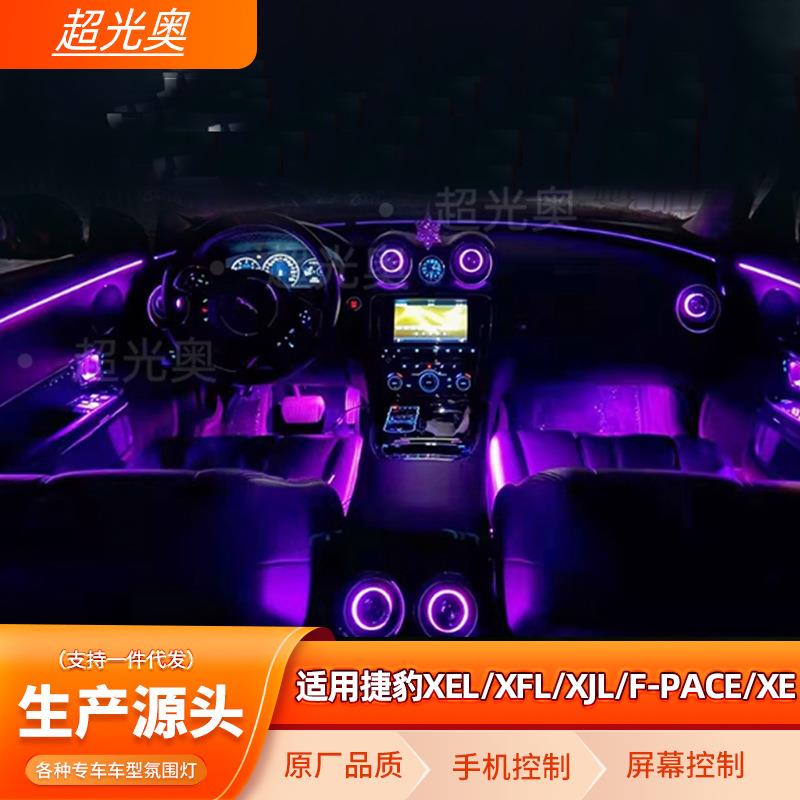 捷豹XJL/XEL/XFL/F-PACE氛围灯捷豹氛围灯专用车内氛围灯改装