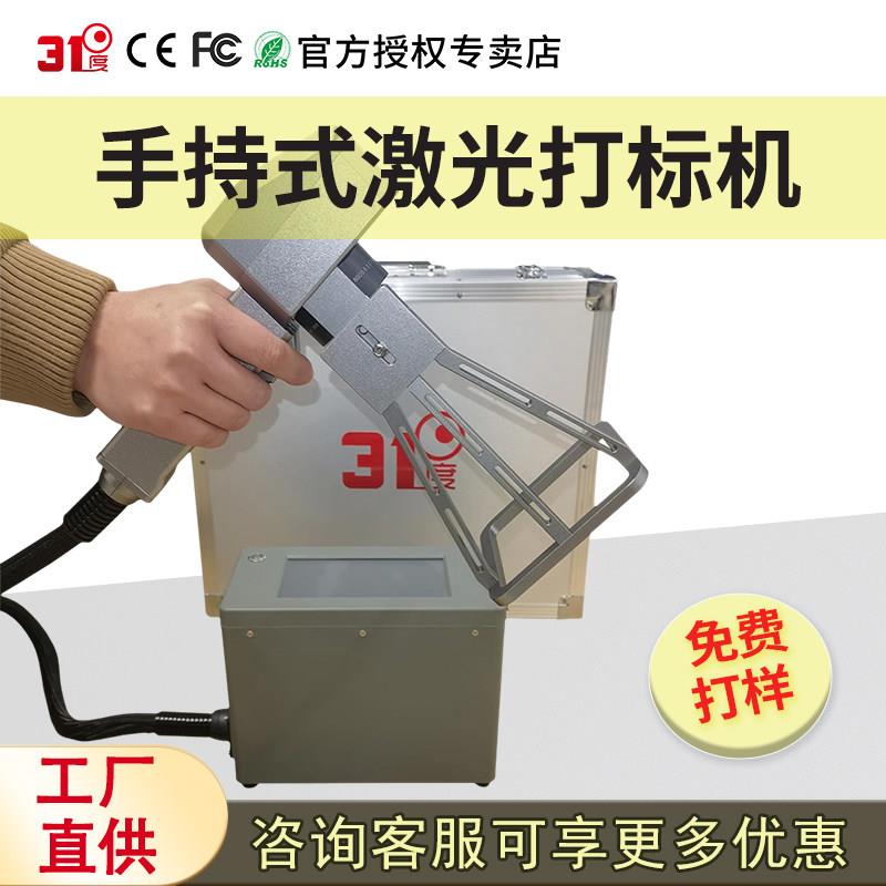 31度手持式激光打刻机金属不锈钢塑料刻字机小型可携式激光打码机