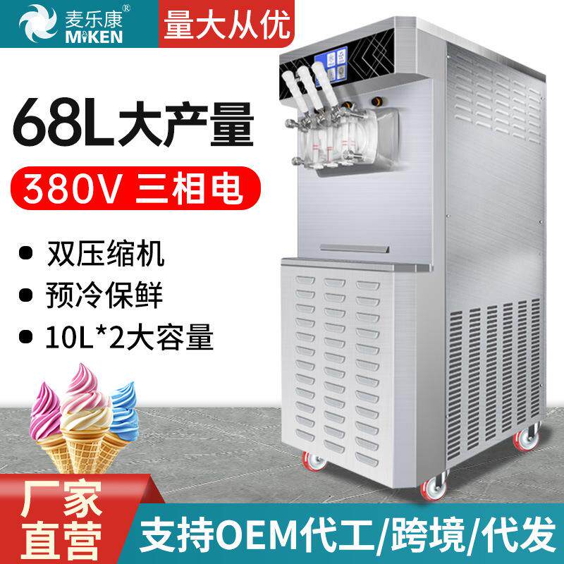 麦乐康380V三相电大型商用冰淇淋机立式雪糕机全自动冰激凌机D658